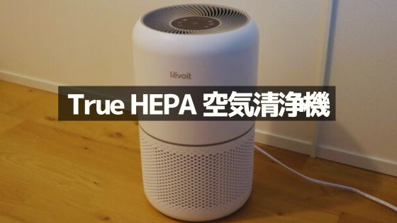 Levoit True HEPA 空気清浄機 Core300